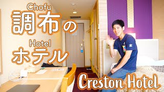 調布のホテル『クレストンホテル』宿泊レビュー - Creston Hotel