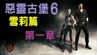 Resident Evil 6 Walkthrough - NO HOPE - Sherry Chapter 1