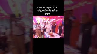 জনগণের অনুরোধে গান গাইলেন শিবলী সাদিক এম পি ||