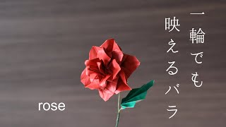 【100円折り紙】一度は作ってみたい薔薇♪｜rose【Origami】