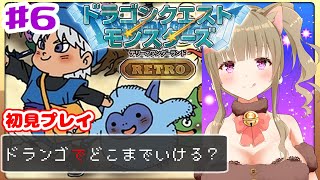 【DQM】♯６テリーのワンダーランドRETRO　完全初見！テリワンレトロをほろ酔いで楽しむ🍺🌈女性実況/DRAGON QUEST/ネタバレ注意/【福喜多りぽ/Vtuber】