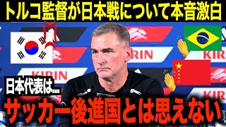 【世界の反応】「サッカー後進国とは思えない」日本戦を終えトルコ監督が語る