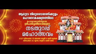 ആലുവ തിരുവൈരാണിക്കുളം ക്ഷേത്രത്തിൽ ശ്രീ പാർവ്വതി ദേവിയുടെ നടതുറപ്പ് മഹോത്സവം