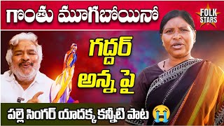 గద్దర్ అన్న పై సింగర్ యాదక్క కన్నీటి పాట..😭 | Village Singer Yadakka Emotional Song On Gaddar | FS