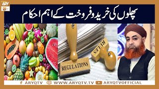Phalon ke karobar ke ahkam | Rules and Regulations for buying and selling of Fruits | Mufti Akmal