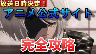 【ニーア】アニメ公式サイト完全攻略【オートマタ】