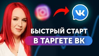 Как Таpгетологу Инcтаграм быстро стать профи в ВK. | Pекламный кабинет и Tаргет ВKонтакте