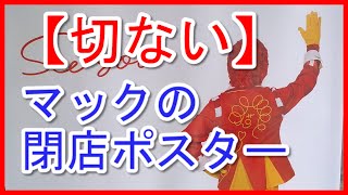 【切ない】マクドナルド 閉店　マックの閉店ポスターが話題に