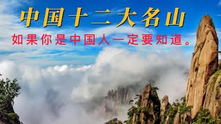 中国12大名山，您去过几座呢？