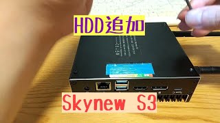 ファンレスPC！ Skynew S3　HDD追加