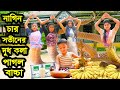 নাগিন চার সতীনের দুধ কলা পাগল বাচ্চা | Nagin Char Sotiner Dudh Kola Pagol Bachcha | Natok | nahin tv