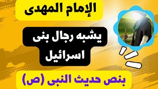 الإمام المهدى .. يشبه رجال بنى إسرائيل!؟فى اى شيئ يشبههم.