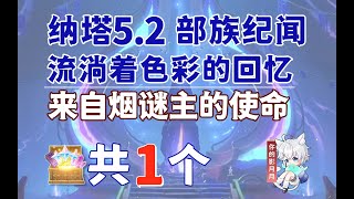 【5.2部族紀聞】來自煙謎主的使命 共1個【原神】來自煙謎主的使命 副本寶箱 共1個/流淌著色彩的回憶·第一幕/逃離封閉空間/部族紀聞/煙謎主/原神5.2/納塔5.2世界任務