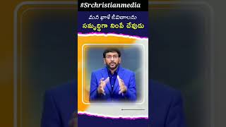 మన ఖాళీ జీవితాలను సమృద్ధిగా నింపే దేవుడు #Shortmessage by Rev.Dr.Johnwesly garu