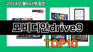 모비디안drive9 2024 최강 쿠팡로켓배송 추천 Top 5