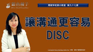 【SSG周郁萍老師小教室】第九十七課- 讓溝通更容易- DISC