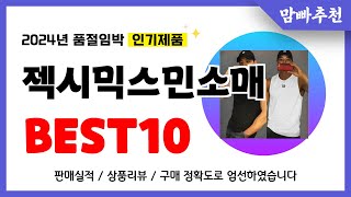 젝시믹스민소매 추천! 2024년 이건 꼭 사세요! 역대급 가성비 품절임박 인기제품Best10