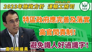 （中文影片）2022年11月30日，在2023年施政方針運輸工務司範疇的立法會大會上，高天賜議員要求政府完善及落實高官問責制，避免識人好過識字！