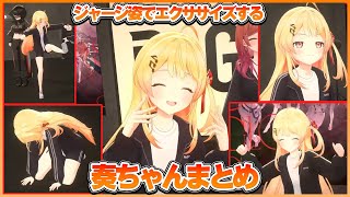 可愛すぎるジャージ姿でエクササイズする奏ちゃんまとめ【ホロライブ切り抜き/ReGLOSS/音乃瀬奏】#ホロライブ #ホロライブ切り抜き #音乃瀬奏