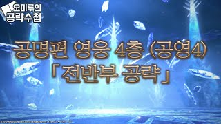 [오미루] '공명편 영식 4층 (공영 4) 전반부 공략' 파판14