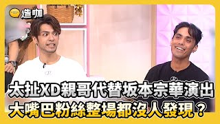 太扯XD親哥代替坂本宗華演出！大嘴巴粉絲整場都沒人發現？#小姐不熙娣【精華】