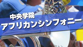 中央学院 アフリカンシンフォニー 応援歌 2018夏 第100回 高校野球選手権大会