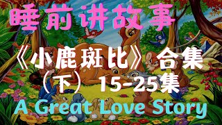 睡前讲故事｜小鹿斑比(15-25集)#story #kids #cartoon #funny #relaxing #education #animals #chinese #bambi #乐享365