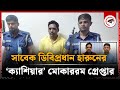 সাবেক ডিবিপ্রধান হারুনের ‘ক্যাশিয়ার’ মোকাররম গ্রে'প্তা'র | DB Harun Cashier | Kalbela