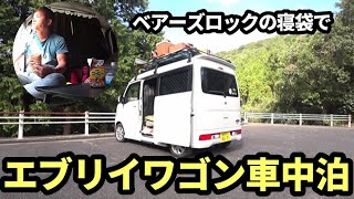 ベアーズロックの寝袋でエブリイワゴン車中泊【Stay in the Every Wagon in a Bears Rock sleeping bag】