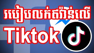 របៀបលក់ឥវ៉ាន់លើ Tiktok | Shorts