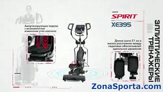 Обзор профессионального эллиптического тренажера Spirit Fitness XE395