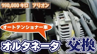 【19万キロアリオン】オルタネータ交換