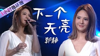 郭静Claire Kuo再唱《下一个天亮》温暖明亮的曲风，满满治愈的力量！（一小时循环版）| 中国音乐电视 Music TV