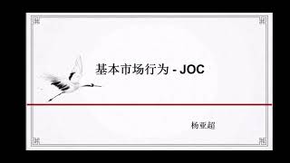 威科夫方法之基本市场行为：JOC