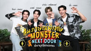 Special Talk Monster Next Door Park - Anantadej, Big - Thanakorn, Ole - Thanakorn, Khet - Thanapon