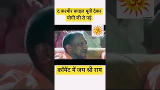 द कश्मीर फ़ाइल मूवी देकर योगी जी रो पड़े #yogi #yogiadityanath #yogiji #योगी #योगी_आदित्यनाथ