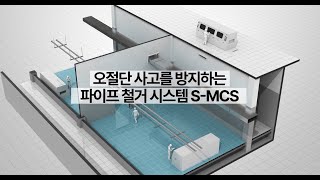 오절단 사고를 방지하는 파이프 철거 시스템 S-MCS