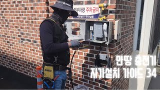 만땅전기차충전기 자가설치가이드 34