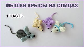 DIY.Вяжем мышки крысы на спицах 1 часть . We knit rat mice on the knitting