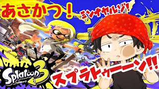 【スプラトゥーン３】参加型！朝活！スプラトゥーン。やるぞー！！