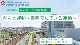 がんと運動～自宅でもできる運動～【市民公開講座　がんも！生活習慣病？】