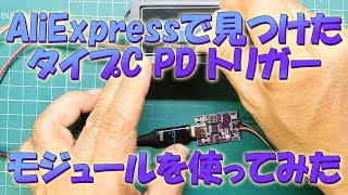 USB TypeC PDトリガーモジュールを使うとACアダプタが不要になる！