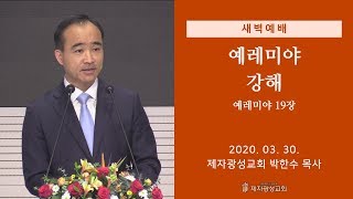 2020-03-30 새벽예배 (예레미야 강해 - 예레미야 19장) - 박한수 목사