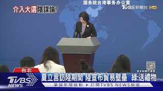 夏立言訪陸期間 陸宣布貿易壁壘  綠:送禮物｜TVBS新聞 @TVBSNEWS01