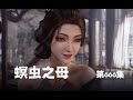 凡人修仙传 第666集 。螟虫之母？【第2162~2164章】#ai #Ai有声小说