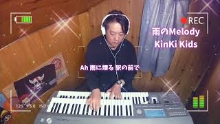 雨のMelody/KinKi Kids/エレクトーン演奏/弾いてみた🎹