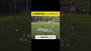 CBの重要任務は〇〇を潰すこと‼️#football #soccer#サッカーコーチ #サッカー少年 #サッカー部 #efootball #高校サッカー#選手権 #日本代表 #中学生#三苫薫#冨安健洋