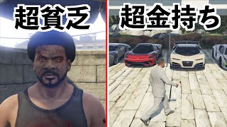 【超貧乏フランクリンと超金持ちフランクリンの1日】GTA5茶番劇場