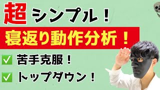 『動作分析の基礎！』寝返りの評価と治療！新人理学療法士必見！