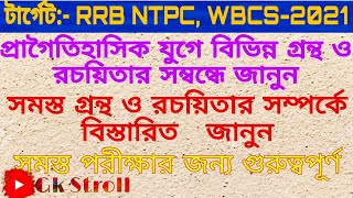 History Books \u0026 Authors/ প্রাগৈতিহাসিক যুগে বিভিন্ন গ্রন্থ ও রচয়িতা/ Gk Stroll